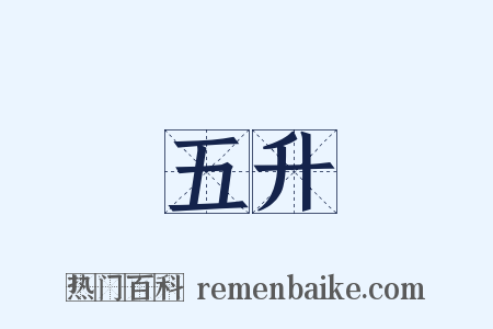 五升是什么意思的图片